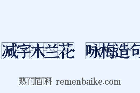 减字木兰花·咏梅造句是什么意思的图片